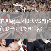 伯明翰军团B队VS哥伦布联合足球俱乐部