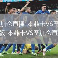 本菲卡VS圣加仑直播_本菲卡VS圣加仑免费高清直播坦克版_本菲卡VS圣加仑直播坦克版