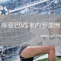 库亚巴VS米内罗美洲