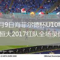 2026年8月9日海菲尔德杯U10组第1轮广东铭途vs恒大2017红队全场录像回放