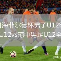 2026年8月9日海菲尔德杯男子U12组第1轮韩国议政府足球中心U12vs琼中男足U12全场录像回放
