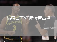 福塔雷萨VS庞特普雷塔