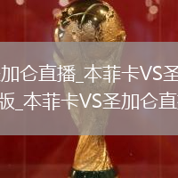本菲卡VS圣加仑直播_本菲卡VS圣加仑免费直播高清指南版_本菲卡VS圣加仑直播指南版