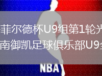 2026年8月9日海菲尔德杯U9组第1轮光明城足球俱乐部狼队混合U8vs海南御凯足球俱乐部U9全场录像回放