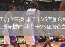 本菲卡VS圣加仑直播_本菲卡VS圣加仑免费高清直播在线观看无插件_本菲卡VS圣加仑直播视频