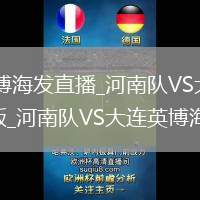 河南队VS大连英博海发直播_河南队VS大连英博海发无插件免费直播纯享版_河南队VS大连英博海发直播纯享版