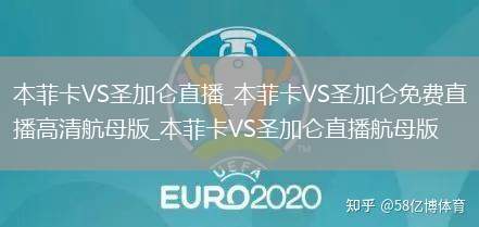 本菲卡VS圣加仑直播_本菲卡VS圣加仑免费直播高清航母版_本菲卡VS圣加仑直播航母版