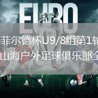 2026年8月9日海菲尔德杯U9/8组第1轮光明城足球俱乐部虎队U8vs昌江山海户外足球俱乐部全场录像回放