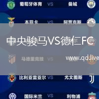中央骏马VS德仁FC