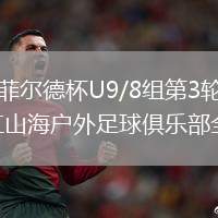 2026年8月10日海菲尔德杯U9/8组第3轮佛山顺德克圣足球俱乐部U8vs昌江山海户外足球俱乐部全场录像回放