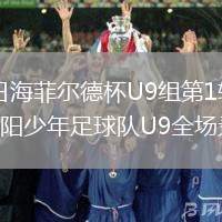 2026年8月9日海菲尔德杯U9组第1轮赤麟fc-蓝精灵vs长沙飞阳少年足球队U9全场录像回放