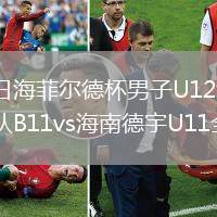 2026年8月10日海菲尔德杯男子U12组第3轮韩国京畿道议政府梯队B11vs海南德宇U11全场录像回放