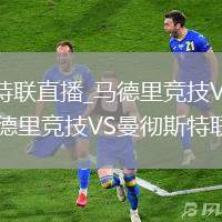 马德里竞技VS曼彻斯特联直播_马德里竞技VS曼彻斯特联直播免费观看无插件高清_马德里竞技VS曼彻斯特联直播视频在线观看