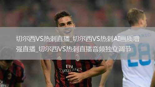 切尔西VS热刺直播_切尔西VS热刺AI画质增强直播_切尔西VS热刺直播音频独立调节
