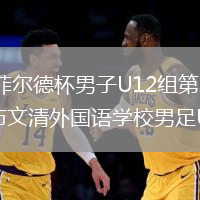 2026年8月10日海菲尔德杯男子U12组第3轮韩国京畿道议政府梯队B12vs赣州市文清外国语学校男足U11全场录像回放
