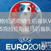 格伦诺奇骑士后备队VS克拉伦斯斑马后备队