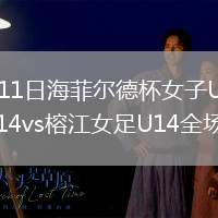 2026年8月11日海菲尔德杯女子U14组第3轮琼中女足U14vs榕江女足U14全场录像回放