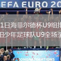 2026年8月11日海菲尔德杯U9组排位赛湘潭飞越vs长沙飞阳少年足球队U9全场录像回放