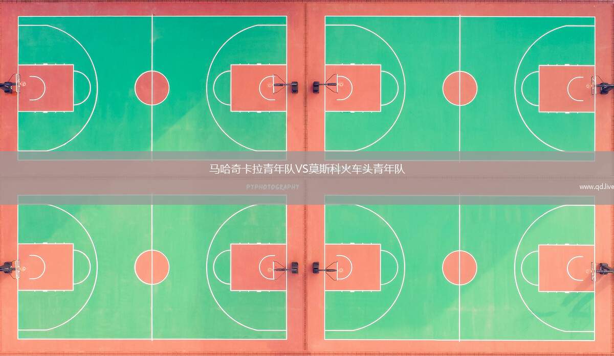马哈奇卡拉青年队VS莫斯科火车头青年队