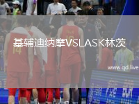 基辅迪纳摩VSLASK林茨