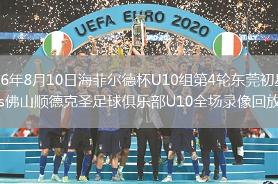 2026年8月10日海菲尔德杯U10组第4轮东莞初星体育vs佛山顺德克圣足球俱乐部U10全场录像回放