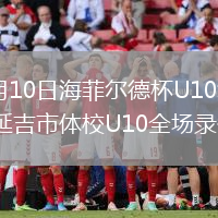 2026年8月10日海菲尔德杯U10组第3轮广东铭途vs延吉市体校U10全场录像回放