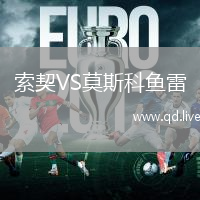 索契VS莫斯科鱼雷