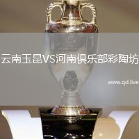 云南玉昆VS河南俱乐部彩陶坊