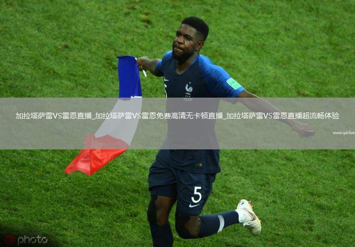 加拉塔萨雷VS雷恩直播_加拉塔萨雷VS雷恩免费高清无卡顿直播_加拉塔萨雷VS雷恩直播超流畅体验