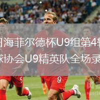 2026年8月10日海菲尔德杯U9组第4轮湘潭飞越vs东莞市横沥镇足球协会U9精英队全场录像回放