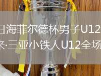 2026年8月10日海菲尔德杯男子U12组第3轮海风少年U12vs润未来·三亚小铁人U12全场录像回放