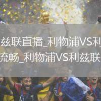利物浦VS利兹联直播_利物浦VS利兹联免费高清无插件流畅_利物浦VS利兹联比赛集锦