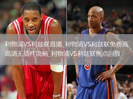 利物浦VS利兹联直播_利物浦VS利兹联免费高清无插件流畅_利物浦VS利兹联焦点回放