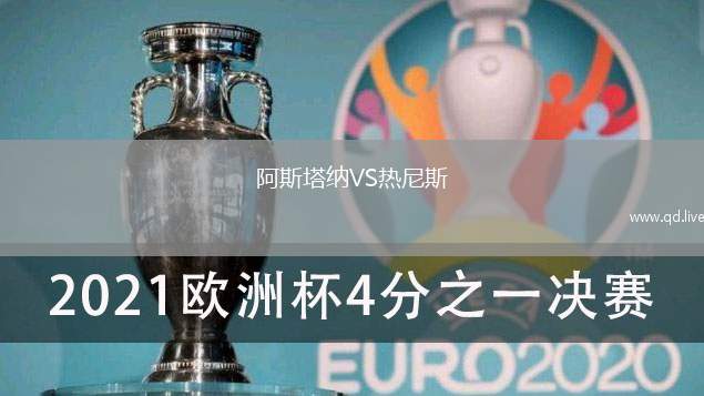 阿斯塔纳VS热尼斯