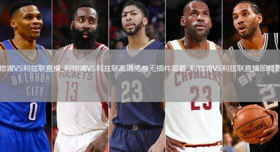 利物浦VS利兹联直播_利物浦VS利兹联高清免费无插件观看_利物浦VS利兹联直播即时更新