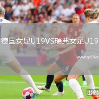 德国女足U19VS瑞典女足U19