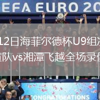 2026年8月12日海菲尔德杯U9组决赛-冠军赛恒大2017黄队vs湘潭飞越全场录像回放