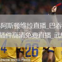 巴吞联VS阿斯顿维拉直播_巴吞联VS阿斯顿维拉无插件高清免费直播_武里南联