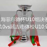 2026年8月12日海菲尔德杯U10组决赛-季军赛长沙飞阳少年足球队U10vs延吉市体校U10全场录像回放