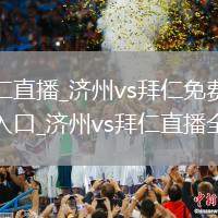 济州vs拜仁直播_济州vs拜仁免费高清直播无插件入口_济州vs拜仁直播全场重播