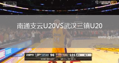 南通支云U20VS武汉三镇U20