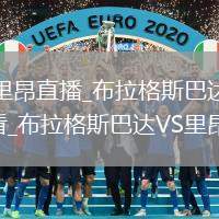 布拉格斯巴达VS里昂直播_布拉格斯巴达VS里昂免费无插件高清流畅观看_布拉格斯巴达VS里昂直播进球集锦