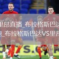 布拉格斯巴达VS里昂直播_布拉格斯巴达VS里昂免费流畅无插件高清极速_布拉格斯巴达VS里昂直播扑救集锦