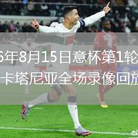 2026年8月15日意杯第1轮帕尔马vs卡塔尼亚全场录像回放