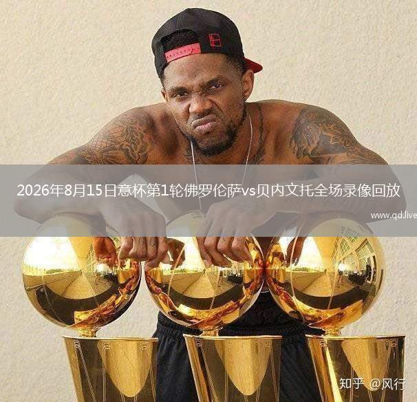 2026年8月15日意杯第1轮佛罗伦萨vs贝内文托全场录像回放