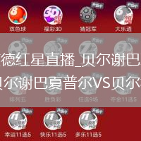 贝尔谢巴夏普尔VS贝尔格莱德红星直播_贝尔谢巴夏普尔VS贝尔格莱德红星无插件高清免费极速畅享_贝尔谢巴夏普尔VS贝尔格莱德红星直播球员评分