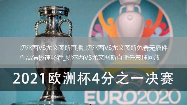 切尔西VS尤文图斯直播_切尔西VS尤文图斯免费无插件高清极速畅看_切尔西VS尤文图斯直播任意球回放