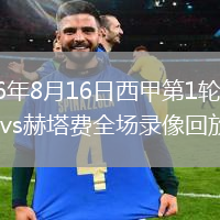 2026年8月16日西甲第1轮阿拉维斯vs赫塔费全场录像回放