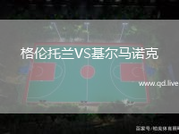 格伦托兰VS基尔马诺克