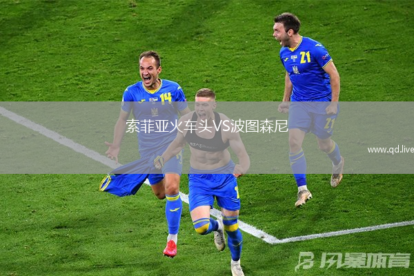 索菲亚火车头VS波图森尼